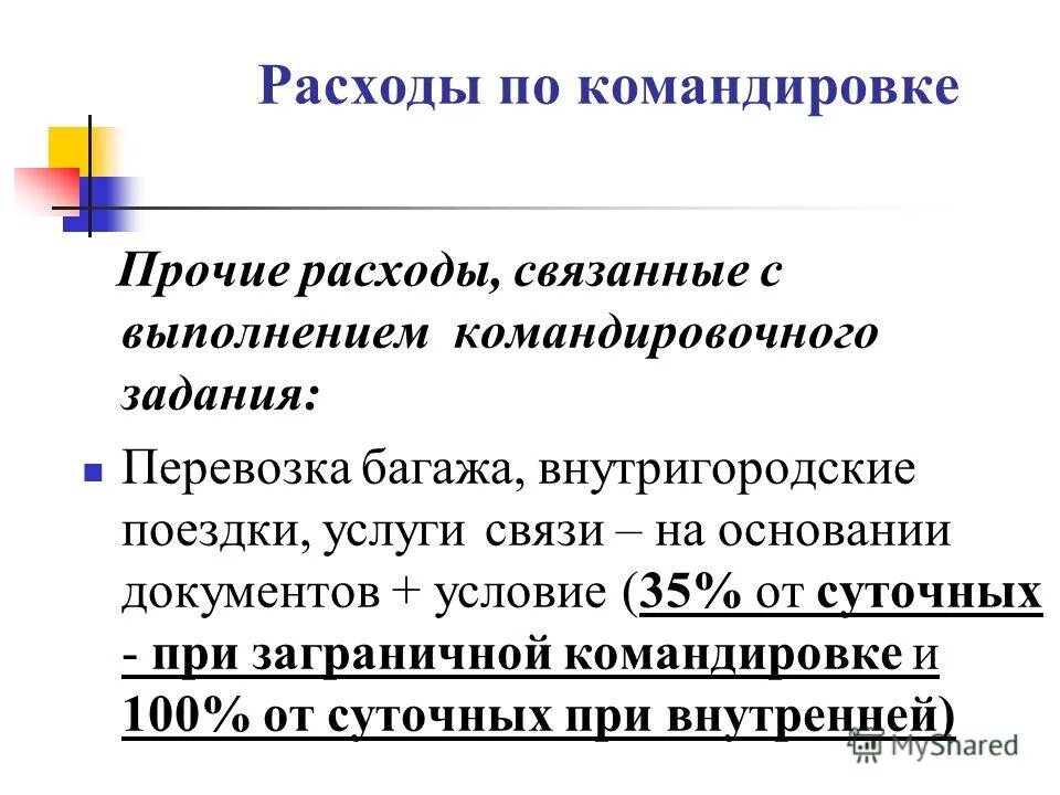 Расходы связанные с командировкой. Презентация по командировочным расходам. Командировочные расходы. Специфика командировочных затрат. Прочие командировки.