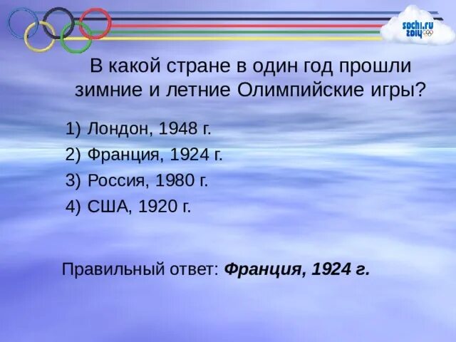 Тест по истории олимпийские игры 5 класс. Зимние и летние Олимпийские игры. В каком году прошли 1 Олимпийские игры. Тест про история Олимпийских игр. В каких странах проходили зимние и летние Олимпийские игры.