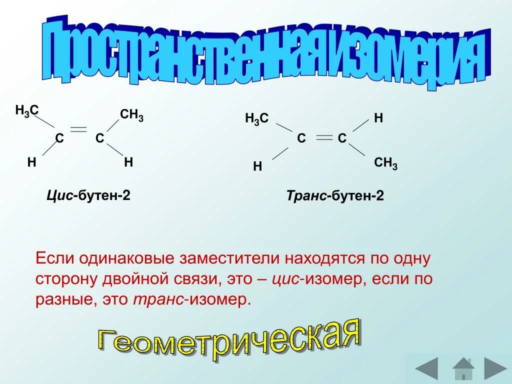 Цис изомер бутена 2. Бутен-2 цис и транс изомеры. Бутен 2 пространственная изомерия. Изомерия связи бутен1 бутен 2. Цис бутен 2 изомерия