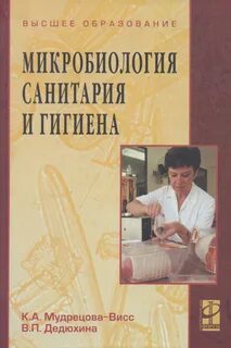Гигиена микробиология