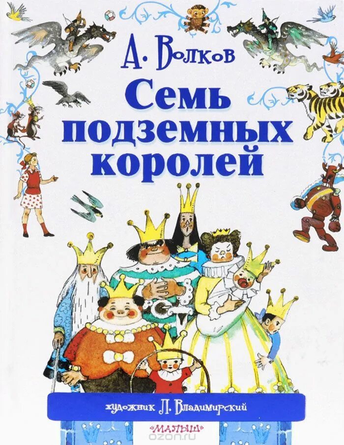 Семь подземных королей слушать аудиокнигу. Волков 7 подземных королей. Волков а.м. "семь подземных королей". Семь подземных королей Волков АСТ.