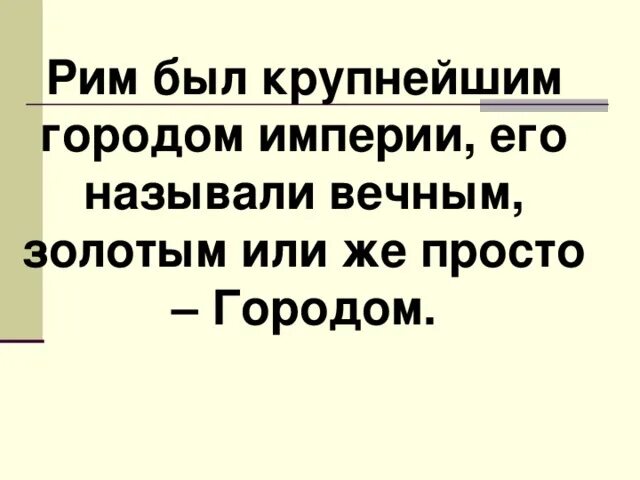 Почему Рим называют вечным городом. Почему Рим называют вечным золотым городом. Почему Рим называют вечным городом 5 класс история. Вечный город и его жители 5 класс. Почему рим назван римом