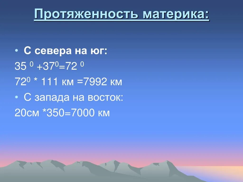 Протяженность материка. Протяженность с севера на Юг. Нахождение неполного частного.