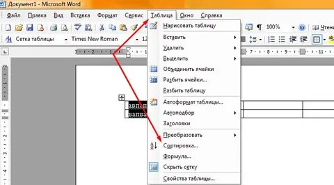Упорядочить текст в ворде