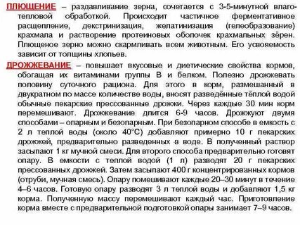 Способы подготовки к скармливанию