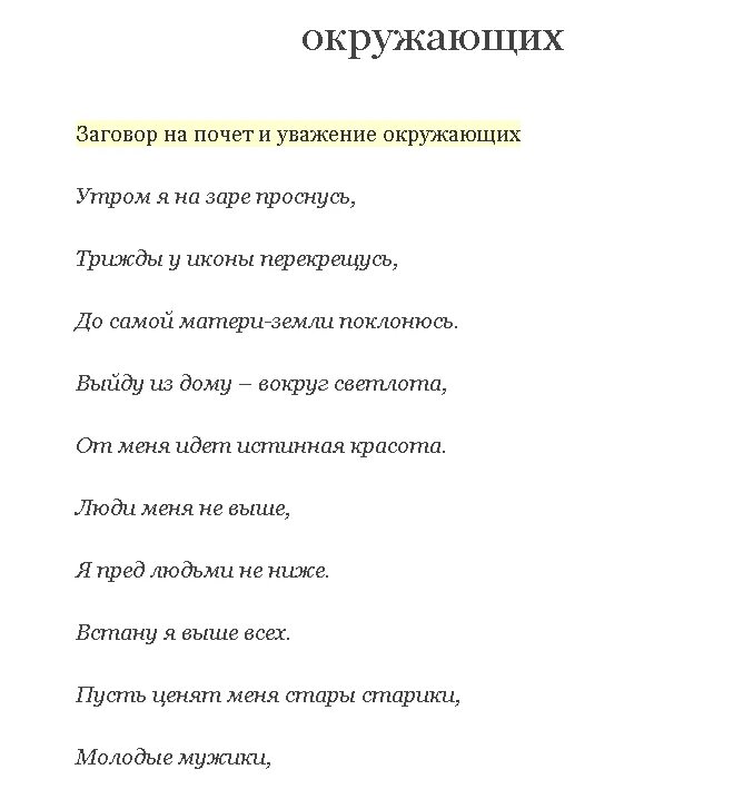 Заговор чтобы любили и уважали. Заговор на работу. Заговор чтоб на работе уважали. Молитвы и заговоры. Заговор на почет и уважение окружающих.