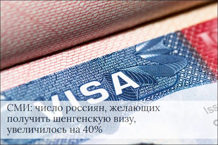 Сми какое число. Виза. Виза шенген. Шенгенской визы РФ. Шенгенских виз гражданам России.