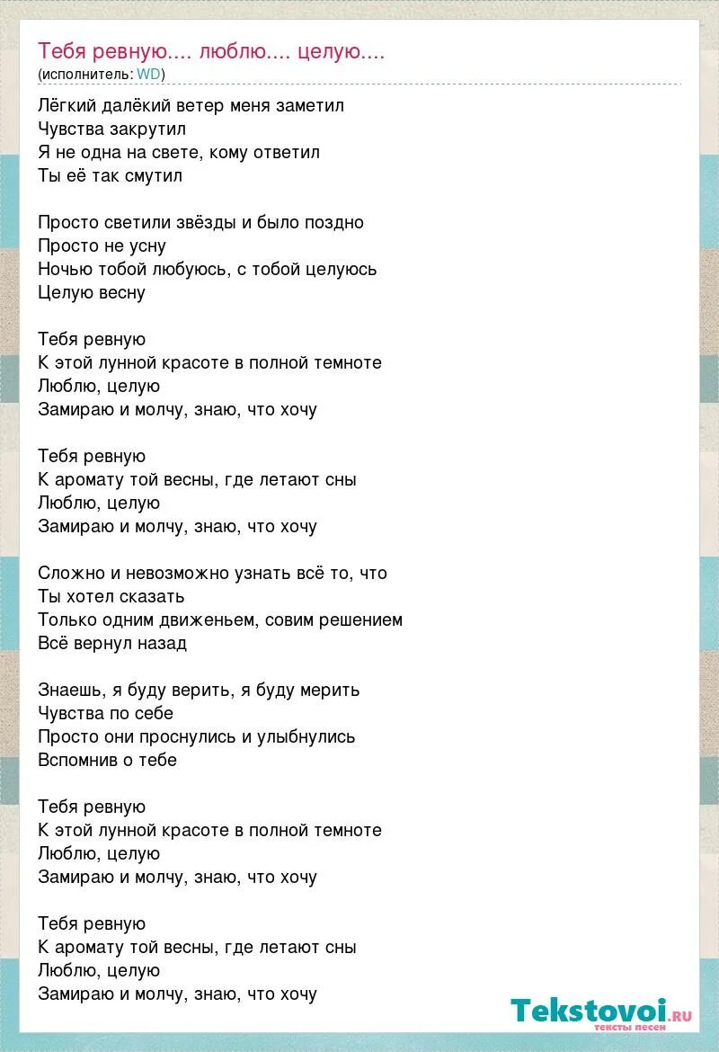 Песня не ревнуй меня любимый. Песня ревную слова. Текст песни ревную. Ревную тебя песня. Текст музыки ревную.