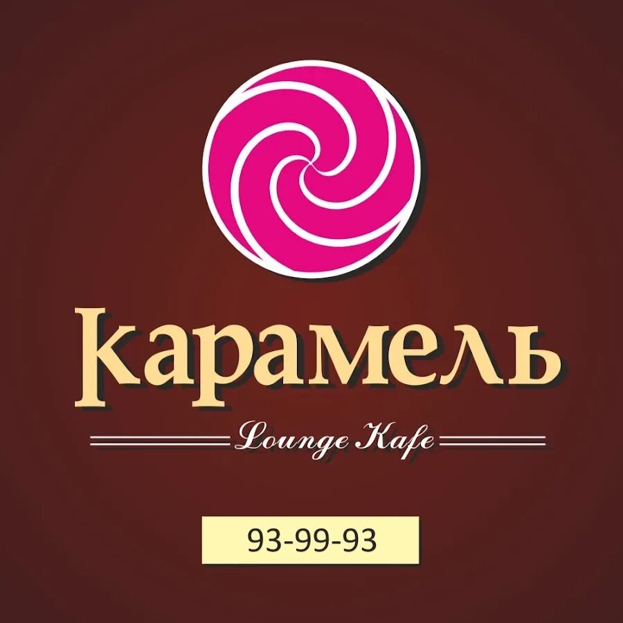 Карамель афиша. Карамель кафе Оренбург. Кафе карамель. Кафе карамель Брянка. Кофейня карамель.