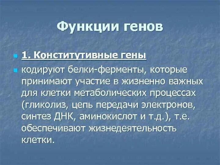 Какое событие приводит к потере функции гена. Конститутивные белки. конститутивные гены. конститутивные и индуцибельные белки. ген функции.