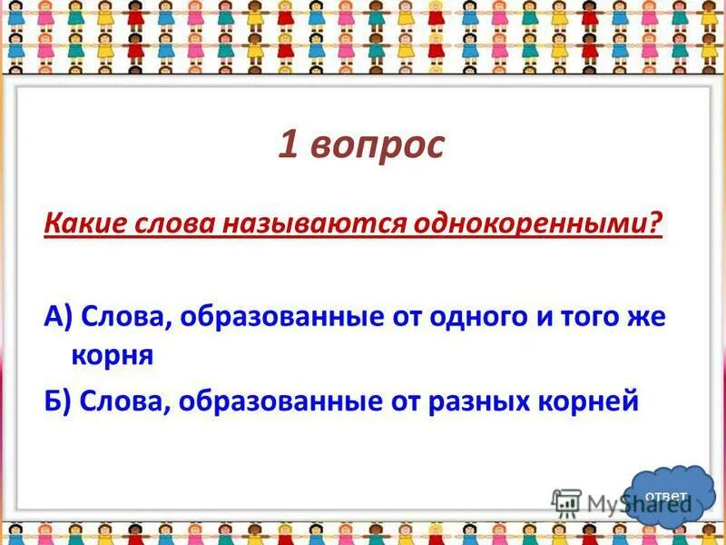 интересно от какого слова образовано