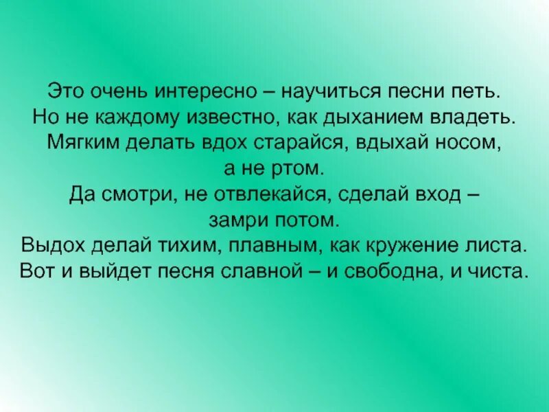 Очень интересно. Как можно научиться петь песни. Стих но не каждому известно как дыханием владеть. Делать песни петь. Песня делайте братья