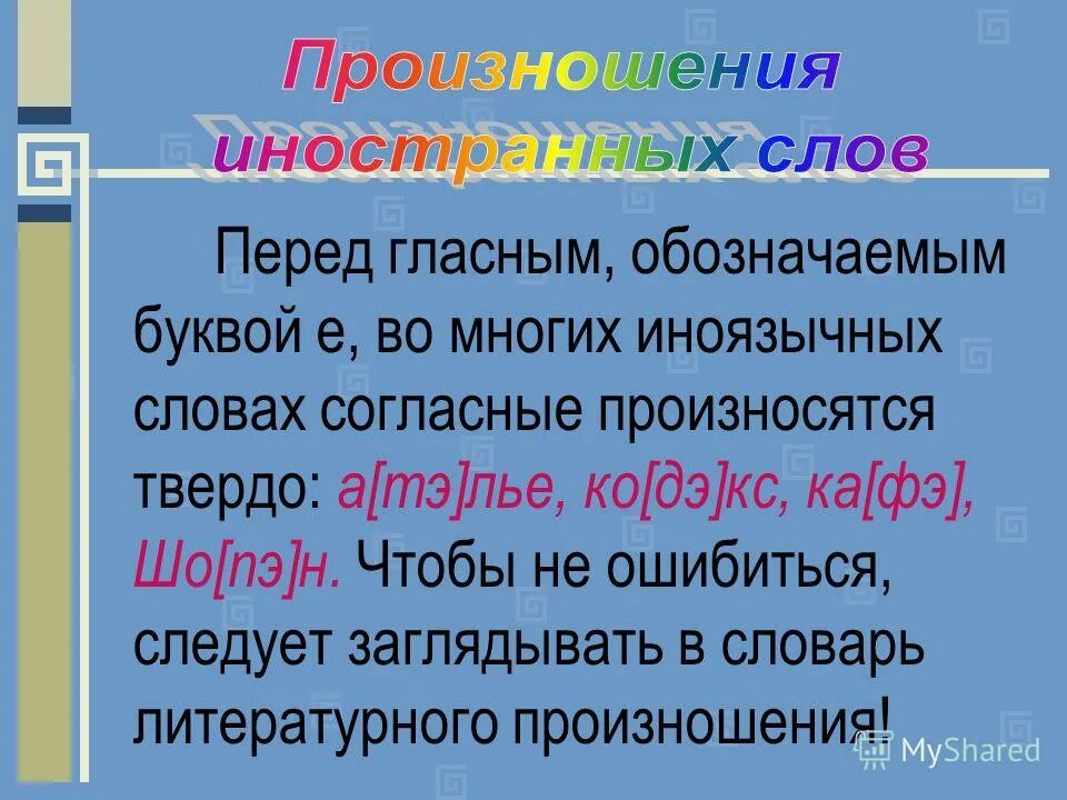 Согласный перед е произносится твердо. Твердое произношение согласных перед е. согласные произносятся твердо. перед е согласные произносятся твёрдо. иноязычных словах согласные перед е.