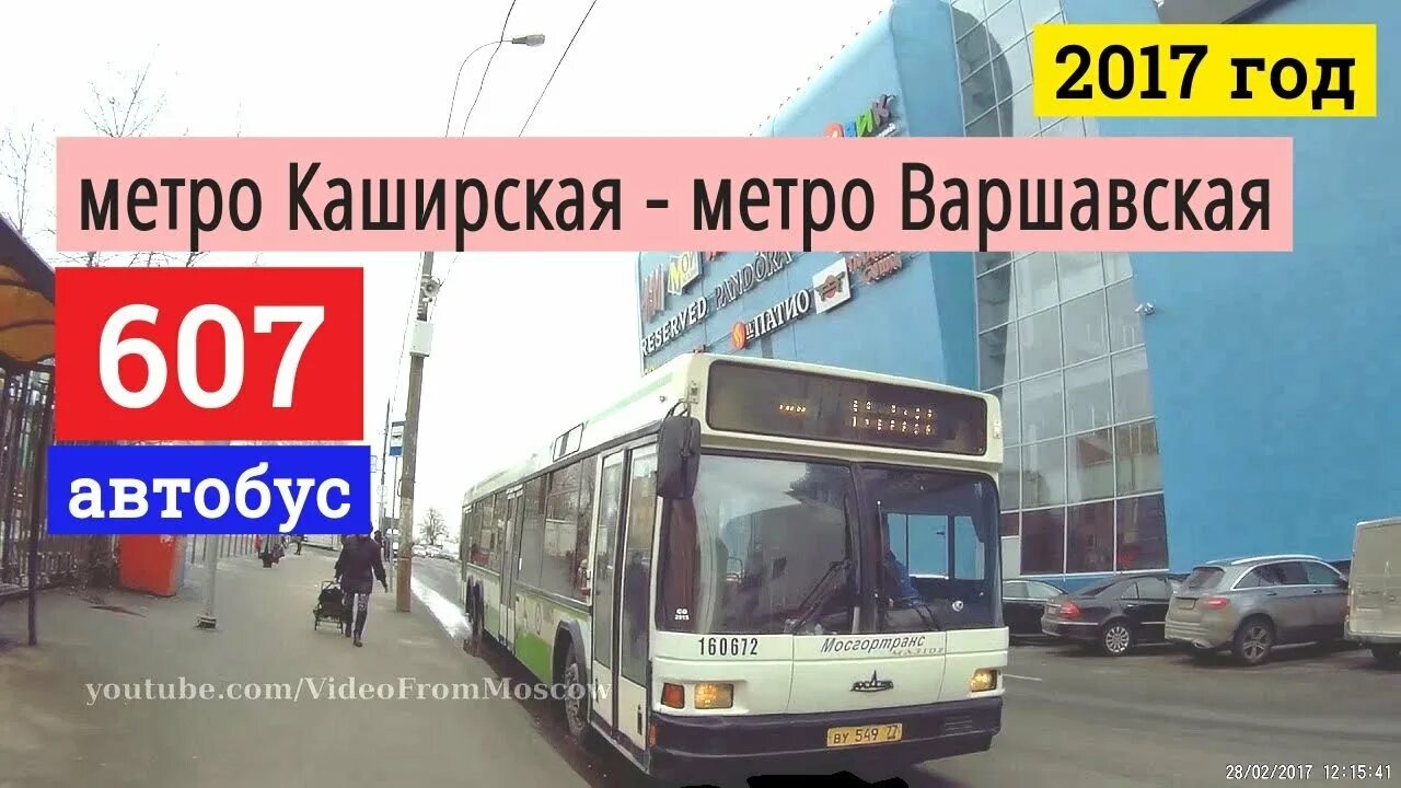 Автобус 891 от метро каширская. Маршрут автобуса 607 от метро Каширская. Варшавская и Каширская. Варшавский автобус. Автостанция Варшавская автобус 607.