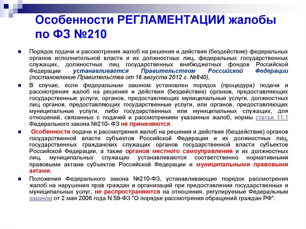 Порядок рассмотрения жалоб. Жалоба на решение органа исполнительной власти. Порядок подачи и рассмотрения апелляции:. Жалоба на действие органа исполнительной власти. Действие бездействие должностного лица статья