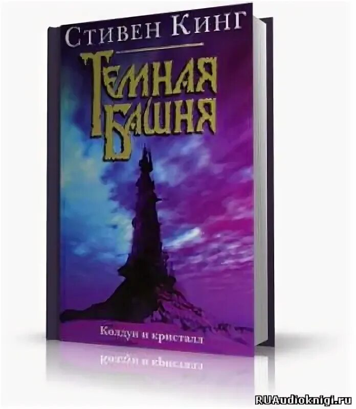 Колдун книга 3. Тёмная башня 4. Колдун и Кристалл. \Темная башня\ Кинг "Колдун и Кристалл" (АСТ).