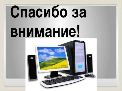 Спасибо за внимание информатика