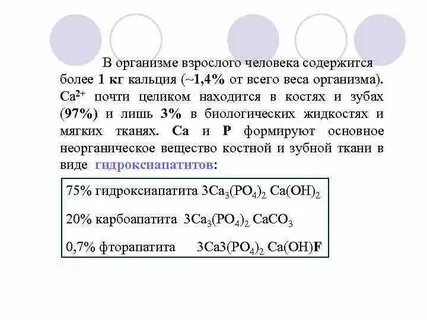 В организме взрослого человека