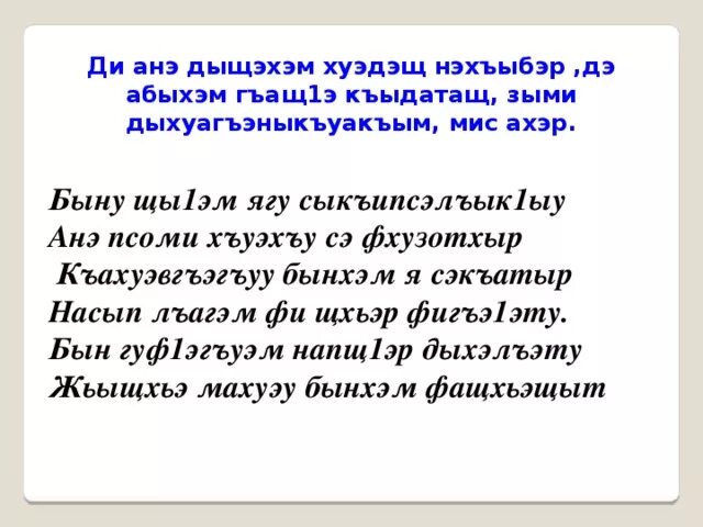 Стихи на кабардинском языке. Стихотворение на кабардинском языке. Короткие стихи на кабардинском языке. Сочинение на кабардинском языке.