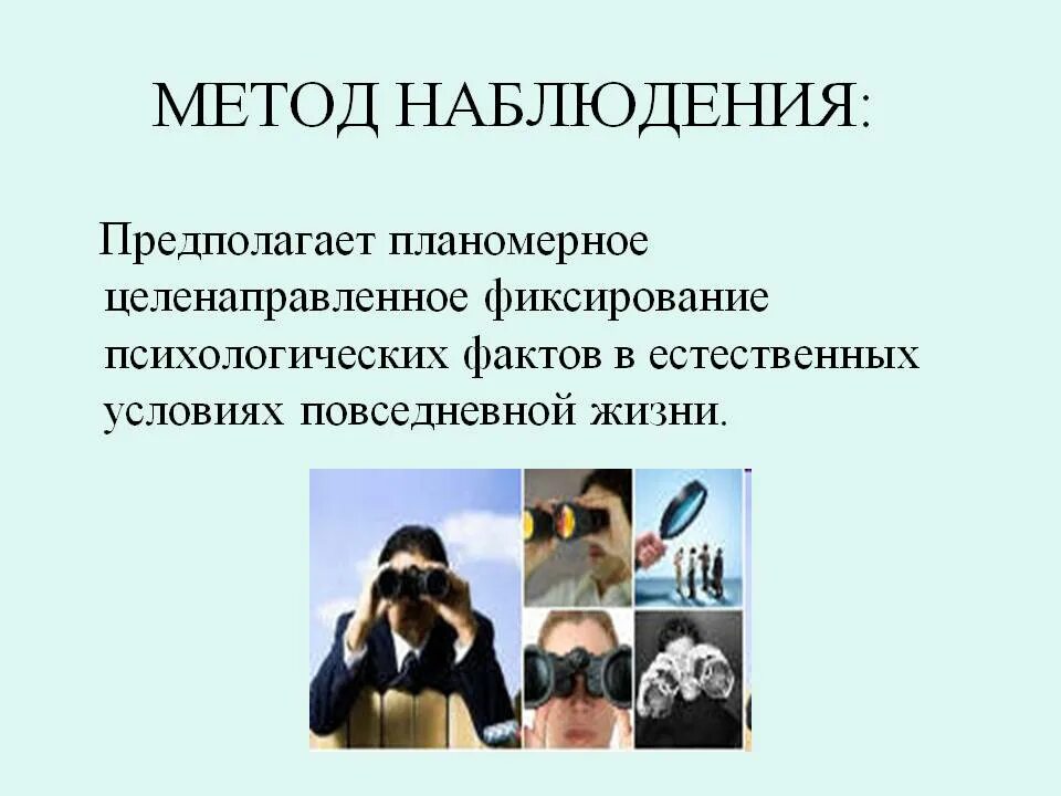 Что открывает мир наблюдательному человеку примеры. Метод наблюдения. Методы изучения наблюдение. Методы наблюдения в психологии. Методы психологического исследования наблюдение.