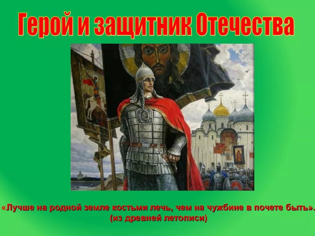 Герои защитники земли русской. Великие защитники Отечества. Известные защитники Родины. Герои 9 века