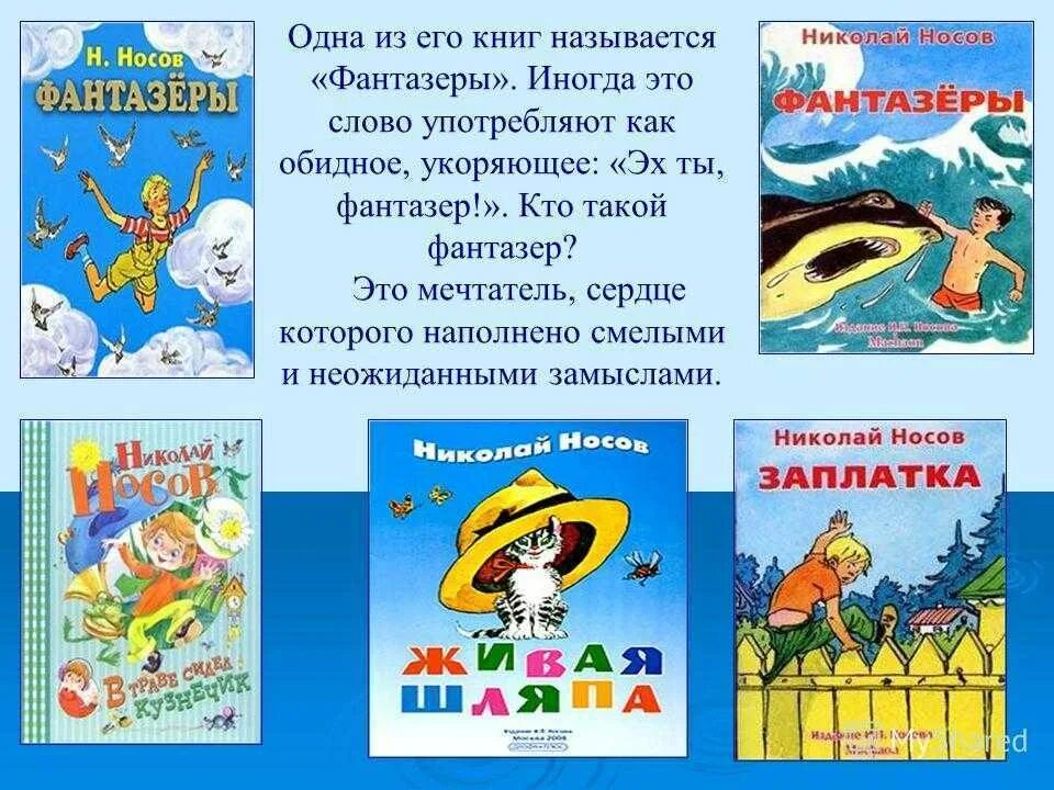 Презентация Фантазеры. Произведения о фантазерах. Фантазеры книга. Рассказы носова основная мысль