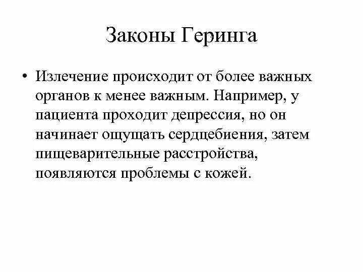 Таблица исцеление. Законы гомеопатии. Таблица Геринга гомеопатия. Геринг гомеопатия. Закон, сформулированный к.Герингом.