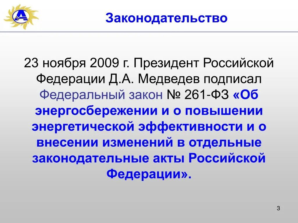 Фз 261 от 23.11 2009 с изменениями. № 261-ФЗ. ФЗ об энергосбережении. 261 ФЗ об энергосбережении и о повышении энергетической эффективности. 261-ФЗ от 23.11.2009 закон об энергосбережении действующая редакция.