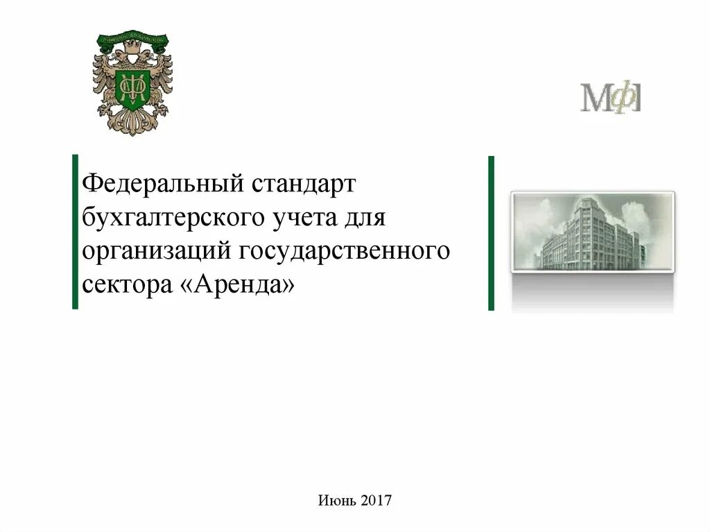 Федеральные стандарты бухгалтерского учета. Федеральные стандарты для государственного сектора. ФСБУ. Федеральные стандарты бухгалтерского учета картинки. Стандарты бухгалтерского учета 2022