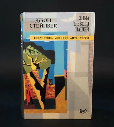 Джон Стейнбек зима тревоги нашей. Зима тревоги нашей Джон Стейнбек книга. Джон Стейнбек к востоку от Эдема. Джон Стейнбек. Зима тревоги нашей в тканевом переплете купить. Зима тревоги нашей книга