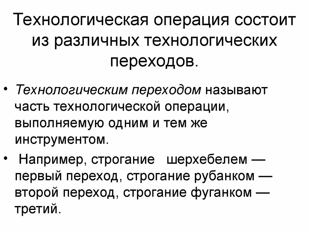 Какие операции относятся к технологическим операциям. Технологическая операция. Технологическая операция пример. Технологическая опера. Из чего состоит технологическая операция.