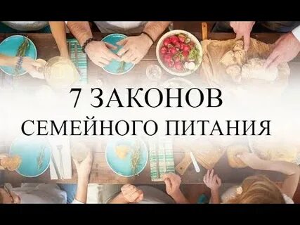 Семь законов семьи