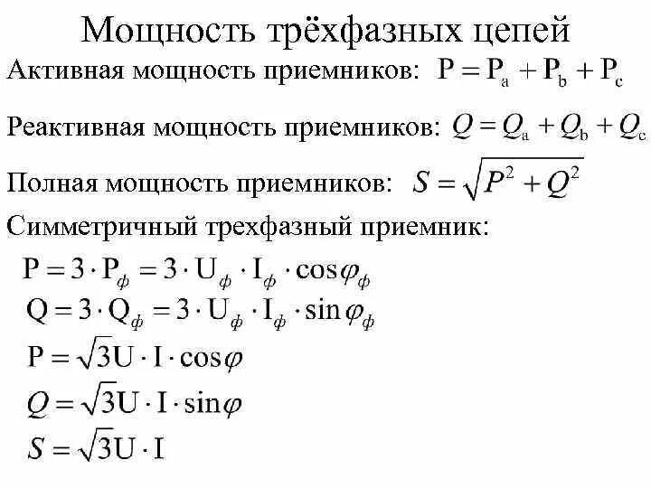 Реактивная мощность трехфазных симметричных приемников. Формула реактивной трёхфазной мощности. Реактивная мощность трехфазного приемника. Формула реактивной мощности в трехфазной цепи.