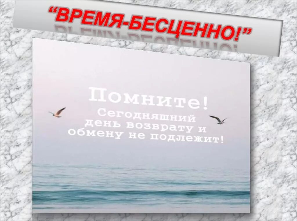 Было просто бесценно. День обмену и возврату не подлежит. Бесценное время. Запомните этот день обмену и возврату не подлежит. Время бесценно цитаты.