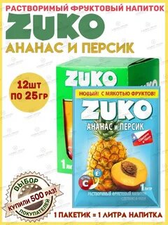 Растворимый напиток ZUKO со вкусом ананаса и персика, 12 шт. по 25 г. Zuko....