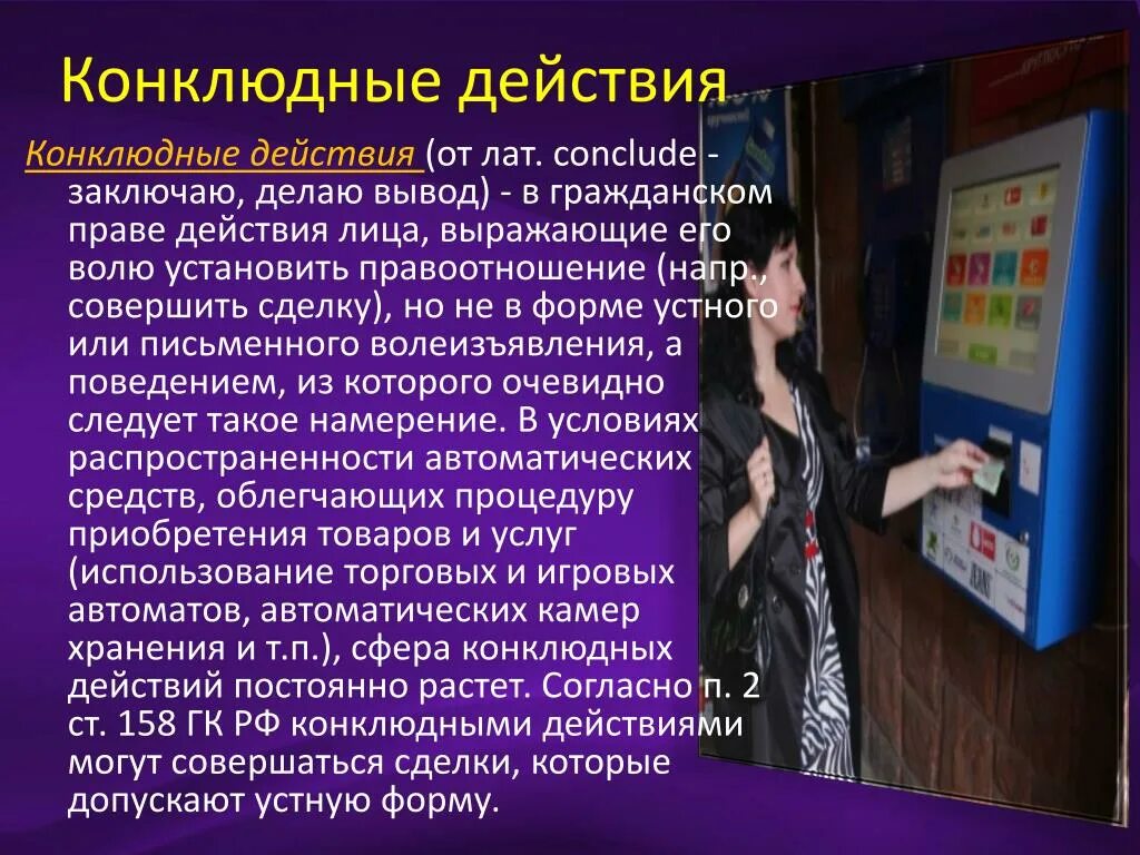 Сделки совершенные конклюдентными действиями. Конклюдентные сделки примеры. конклюдентные действия в гражданском праве. конклюдентные сделки в гражданском праве. проблема конклюдентных действий.