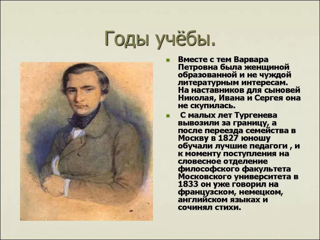 Годы учебы Тургенева. Проект про Тургенева. Биология Ивана Сергеевича Тургенева.