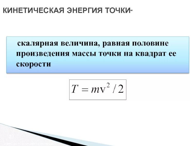 Кинетическая энергия величина. Кинетическая энергия точки. Кинетическая энергия скалярная или Векторная величина. Кинетическая энергия это скалярная величина.