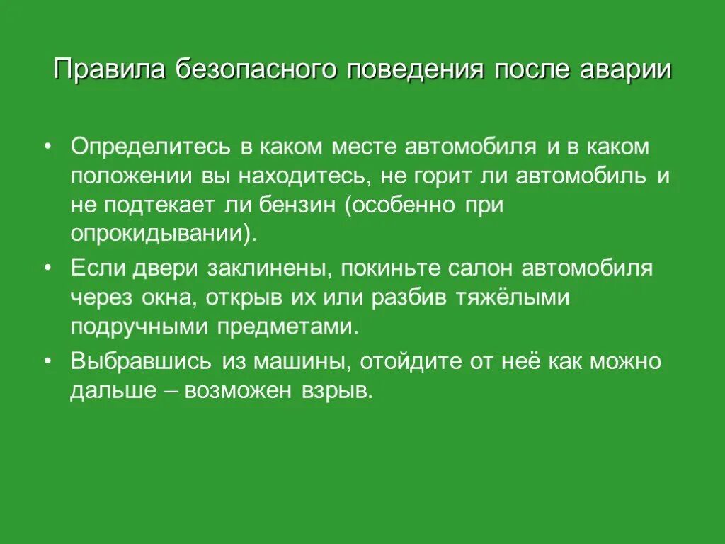 Модель поведения при автомобильной аварии. Правила безопасного поведения при аварии. Правила поведения при автомобильной аварии. Правила поведения после аварии. Правила безопасности при аварии