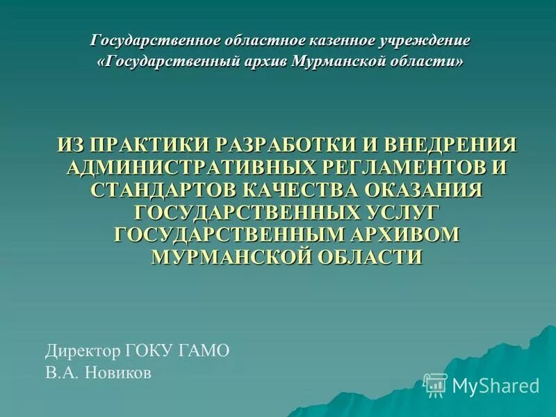 Кировское областное государственное казенное учреждение. Административных регламентов казенного учреждения. Государственный архив Мурманской области.