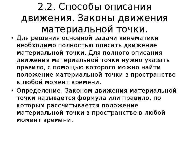 Фз о движении первых. Закон движения. Законы для описания движения. Механика основные задачи механики. Дайте определение закону движения.