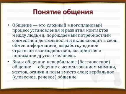 Понятие контакта в общении