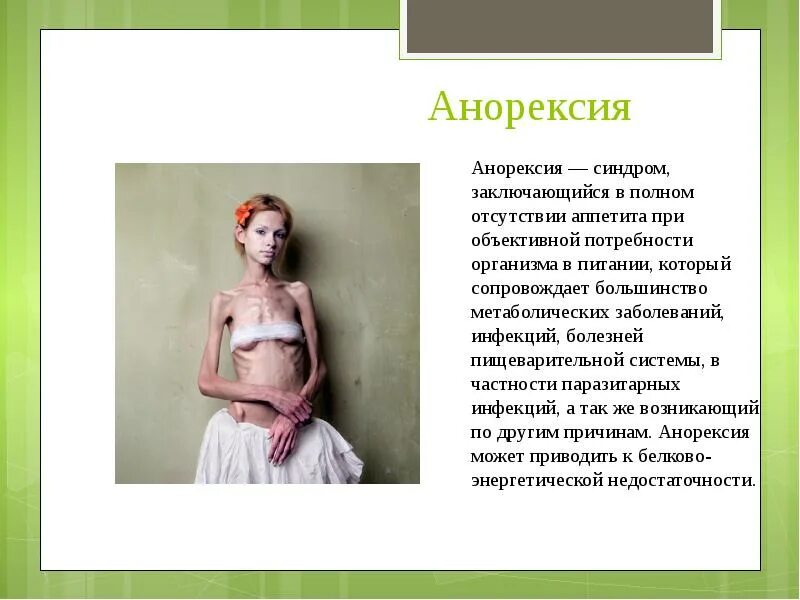 Состояние анорексии