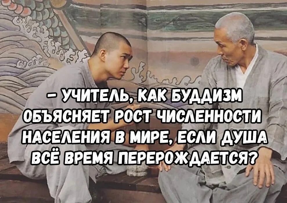 Сколько раз по преданиям перерождался. Буддизм юмор. Буддийские анекдоты. Шутки про Будду. Приколы про буддистов.