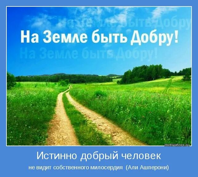 Фразы про независимость. Доброта дети. Чтобы быть истинно добрым человек должен обладать живым воображением. Истинно добрый человек. Люди добрые.