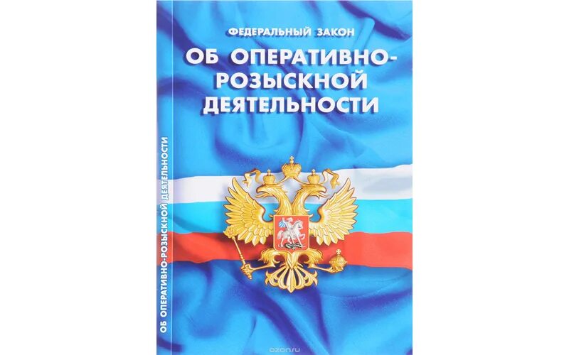 Оперативно-розыскная деятельность. Оперативно разыскная деятельнось. ФЗ об орд. Федерального закона “об оперативно-разыскной деятельности “.