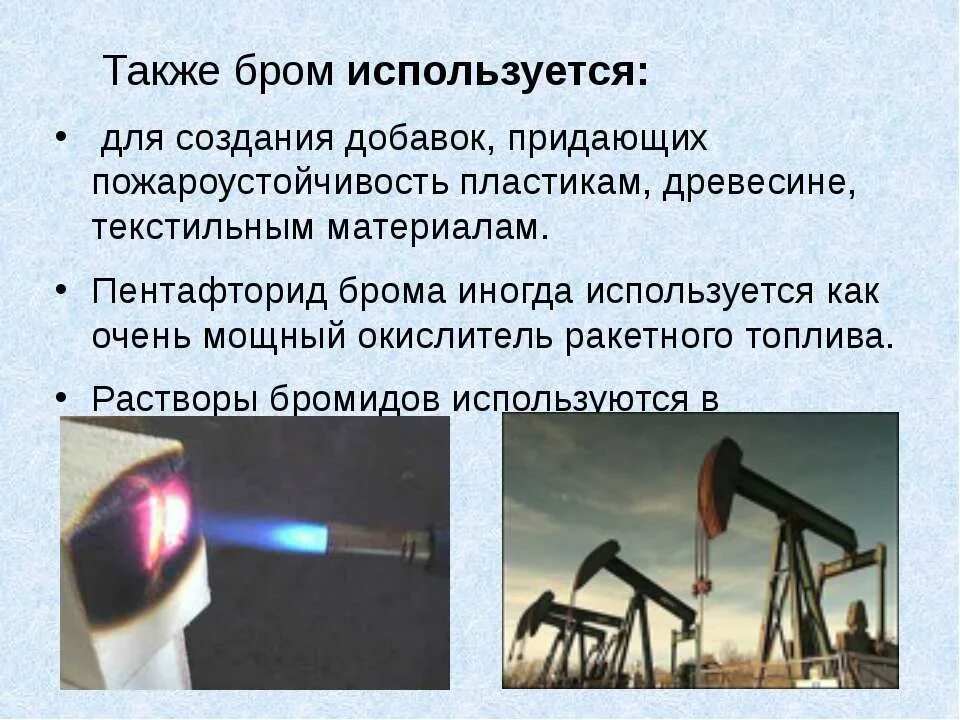Применение брома