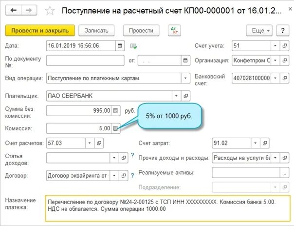 Поступления на счет компании. Расчетный счет рассчитать. Как рассчитать расчетный счет. Комиссия банка счет учета. Как оассчитать оасчктный свет.