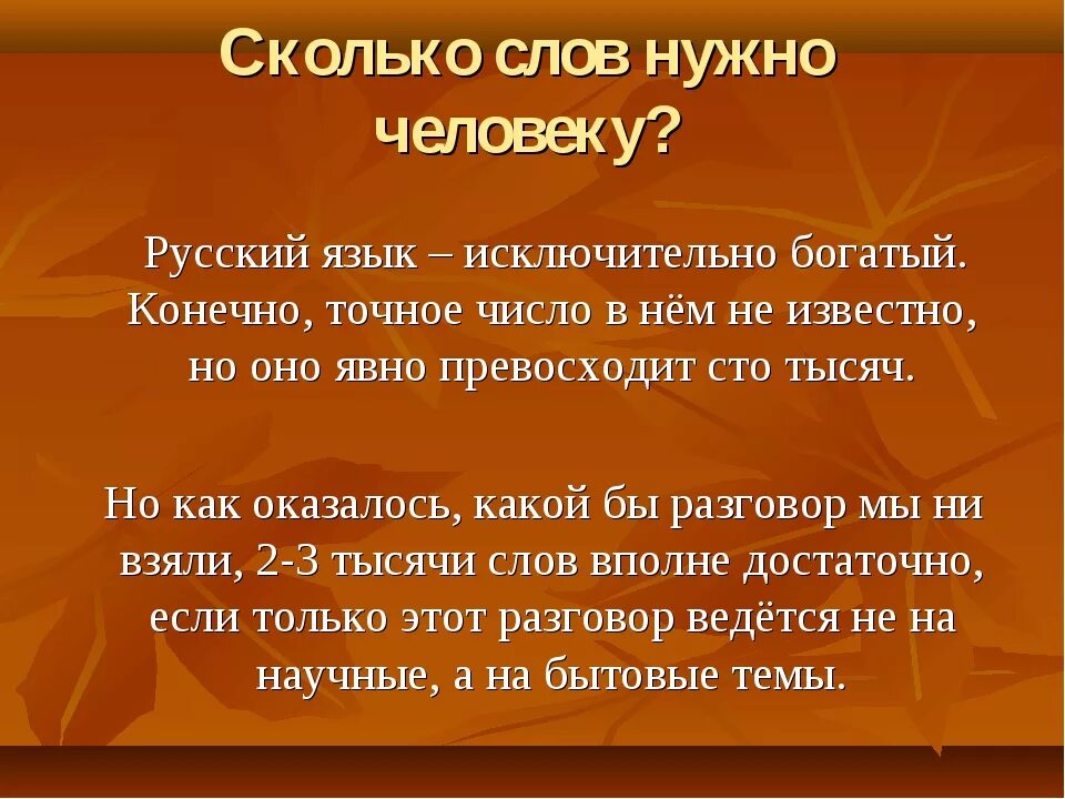 Слов необходима для связи. Сколько слов в русском. Сколько слов надо знать. Сколько слов в русском языке точное количество. Сколько слов в тексте.