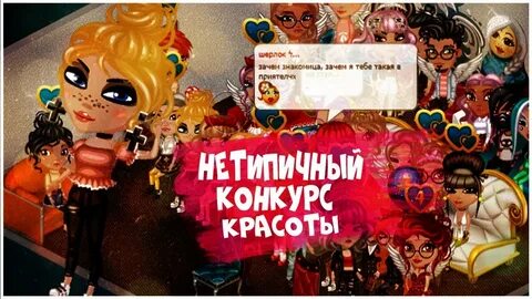 Конкурс красоты аватария туры